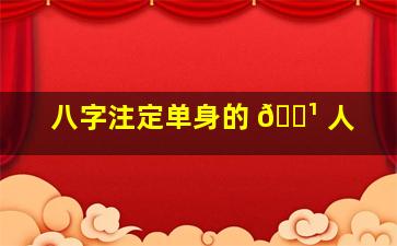 八字注定单身的 🌹 人